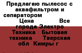 Предлагаю пылесос с аквафильтром и сепаратором Mie Ecologico Plus › Цена ­ 35 000 - Все города Электро-Техника » Бытовая техника   . Тверская обл.,Кимры г.